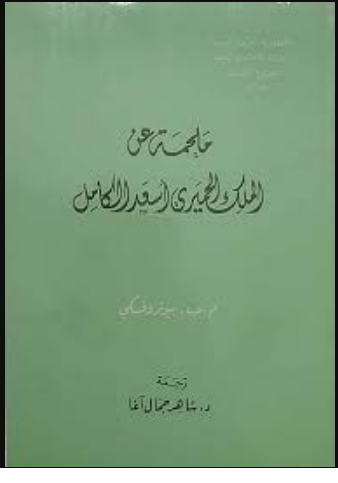 ملحمة عن الملك الحميري أسعد الكامل